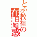 とある教祖の在日疑惑（池沼犬作）