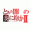 とある闇の炎に抱かれて消えろ！Ⅱ（ダーク　フレイムマスター）