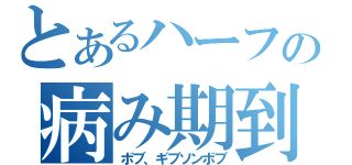 とあるハーフの病み期到来（ボブ、ギブソンボブ）