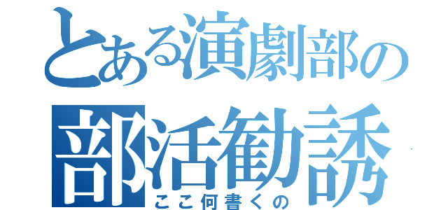 とある演劇部の部活勧誘（ここ何書くの）