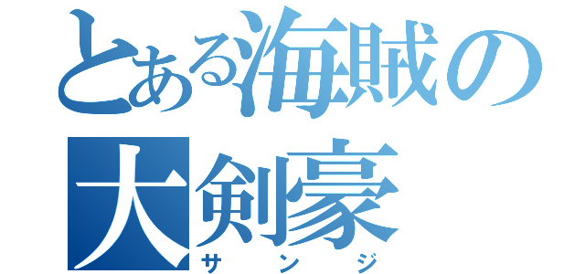 とある海賊の大剣豪（サンジ）