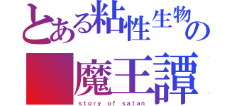 とある粘性生物の 魔王譚（ｓｔｏｒｙ ｏｆ ｓａｔａｎ）