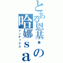 とある恩基爱の哈娜ｓａｍａ（インデックス）