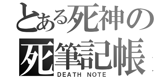 とある死神の死筆記帳（ＤＥＡＴＨ ＮＯＴＥ）