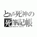 とある死神の死筆記帳（ＤＥＡＴＨ ＮＯＴＥ）