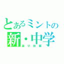 とあるミントの新・中学生活（遊び放題）