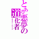 とある悪夢の道化者（クラウン・ジャック）