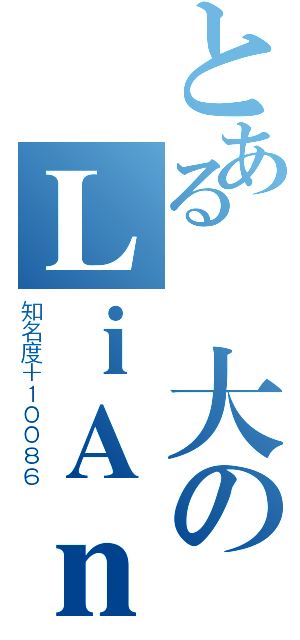 とある偉大のＬｉＡｎＫ Ｓａｍａ（知名度＋１００８６）