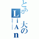 とある偉大のＬｉＡｎＫ Ｓａｍａ（知名度＋１００８６）