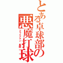 とある卓球部の悪魔打球（ドライブマン 長根）