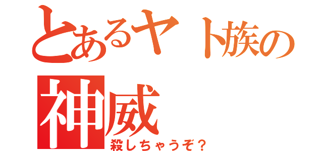 とあるヤト族の神威（殺しちゃうぞ？）