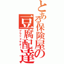 とある保険屋の豆腐配達（ブラッドマネー）