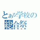 とある学校の総合祭（学校公開）