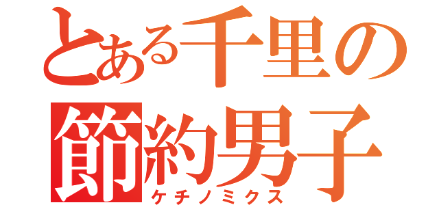 とある千里の節約男子（ケチノミクス）