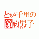 とある千里の節約男子（ケチノミクス）