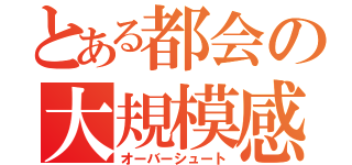 とある都会の大規模感染（オーバーシュート）