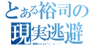 とある裕司の現実逃避（妄想わっしょい＼（＾ｏ＾）／）