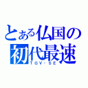 とある仏国の初代最速（ＴＧＶ‐ＳＥ）