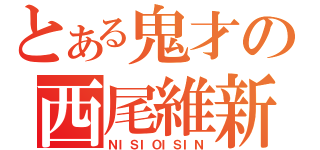 とある鬼才の西尾維新（ＮＩＳＩＯＩＳＩＮ）