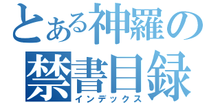 とある神羅の禁書目録（インデックス）