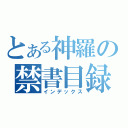 とある神羅の禁書目録（インデックス）