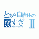 とある自治体の弱すぎⅡ（プロスポーツチーム）