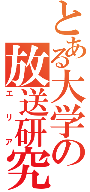 とある大学の放送研究会（エリア）