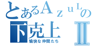 とあるＡｚｕＬの下克上Ⅱ（愉快な仲間たち）