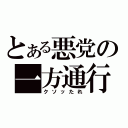 とある悪党の一方通行（クソッたれ）