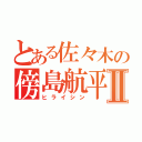 とある佐々木の傍島航平Ⅱ（ヒライシン）