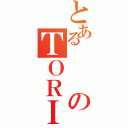 とあるのＴＯＲＩ（）