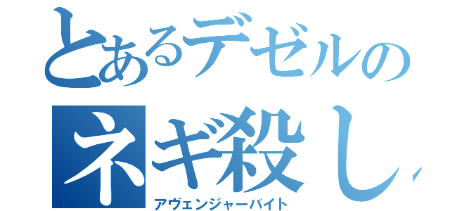 とあるデゼルのネギ殺し（アヴェンジャーバイト）