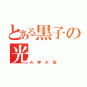 とある黒子の光（火神大我）