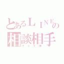 とあるＬＩＮＥの相談相手（マジで神）