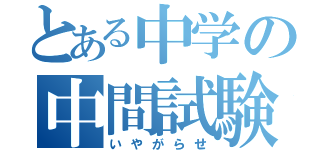 とある中学の中間試験（いやがらせ）