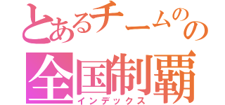とあるチームのの全国制覇（インデックス）