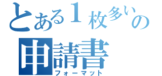 とある１枚多いの申請書（フォーマット）