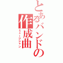 とあるバンドの作成曲（ミュージシャン）