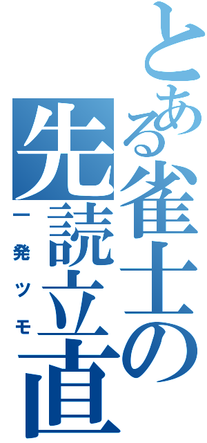 とある雀士の先読立直（一発ツモ）