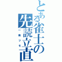 とある雀士の先読立直（一発ツモ）