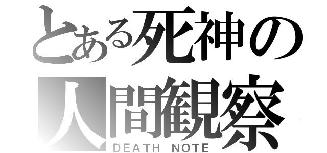 とある死神の人間観察（ＤＥＡＴＨ ＮＯＴＥ）