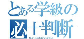 とある学級の必十判断（コンディショナルジャッジメント）