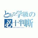 とある学級の必十判断（コンディショナルジャッジメント）