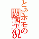 とあるホモの関西実況（ホモカン）