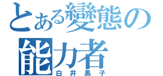 とある變態の能力者（白井黑子）