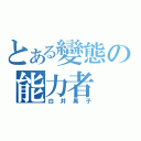 とある變態の能力者（白井黑子）