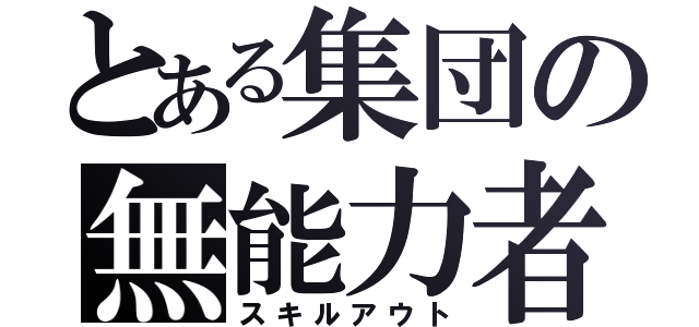 とある集団の無能力者（スキルアウト）