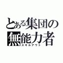 とある集団の無能力者（スキルアウト）