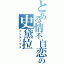 とある情不自恋の史黛拉（インデックス）