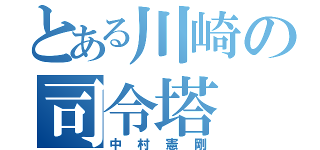 とある川崎の司令塔（中村憲剛）